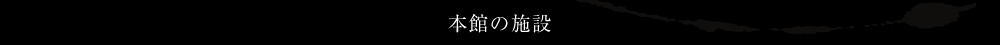 本館の施設