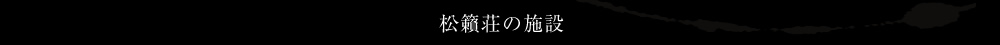 松籟荘の施設