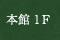 本館1F