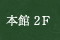 本館2F