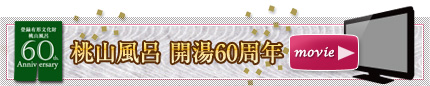 桃山風呂開湯60周年ムービー