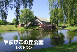やまびこの丘 レストラン