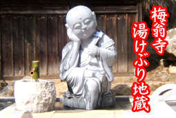 湯けぶり地蔵(梅翁寺)