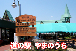 道の駅やまのうち