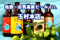 地ビール志賀高原ビール 玉村本店
