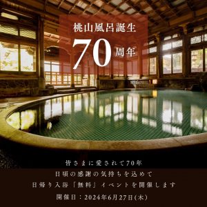 「桃山風呂」誕生70周年記念「入浴無料」イベント開催