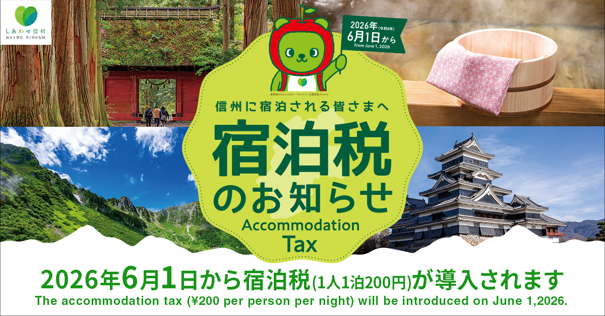 【2026年6月1日～】 長野県における宿泊税導入のお知らせ