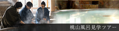桃山風呂開湯60周年ムービー　動画でよろづやの真髄をご紹介(1分30秒)