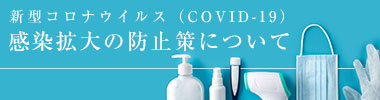 新型コロナウイルス（COVID-19）感染拡大の防止策について